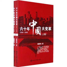 六十年中國大變革（1949-2009）上下卷
