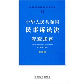 法律及其配套規定叢書20：中華人民共和國民事訴訟法配套規定（第4版）