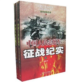 中國人民志願軍征戰紀實（上下）