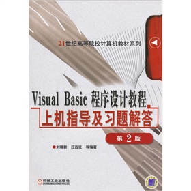 Visual Basic程序設計教程上機指導及習題解答（第2版）