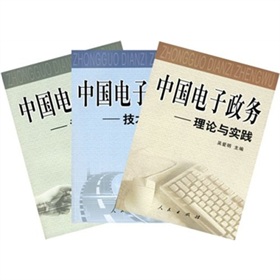 中國電子政務（套裝全3冊）