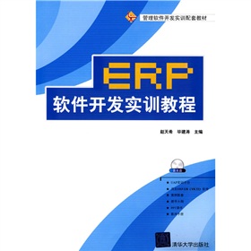 管理軟件開發實訓配套教材：ERP軟件開發實訓教程（附DVD-ROM光盤1張）