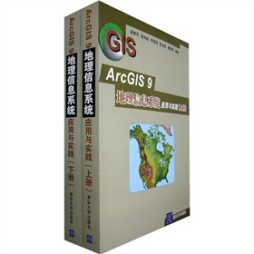 ArcGIS 9地理信息系統應用與實踐（套裝上下冊）