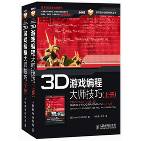 3D遊戲編程大師技巧（套裝上下冊）（附CD光盤1張）
