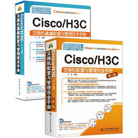 Cisco/H3C交換機配置與管理完全手冊（第2版）+Cisco/H3C交換機高級配置與管理技術手冊（套裝全2冊）