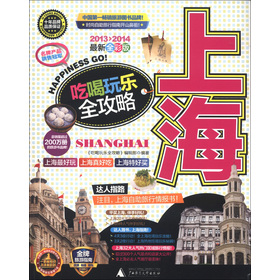 上海吃喝玩樂全攻略（2013-2014最新全彩版）
