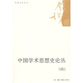 中國學術思想史論叢4