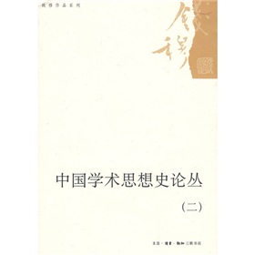 中國學術思想史論叢2