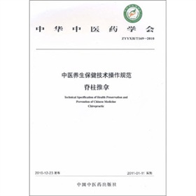 中醫養生保健技術操作規範：脊柱推拿（ZYYXH/T169-2010）
