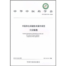 中華中醫藥學會（ZYYXH/T176-2010）：中醫養生保健技術操作規範（穴位貼敷）