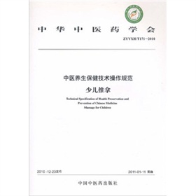 中華中醫藥學會ZYYXH/T171-2010中：醫養生保健技術操作規範 少兒推拿