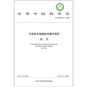 中國中醫藥學會（ZYYZH/T172-2010）：中醫養生保健技術操作規範（膏方）