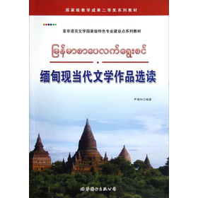 緬甸現當代文學作品選讀