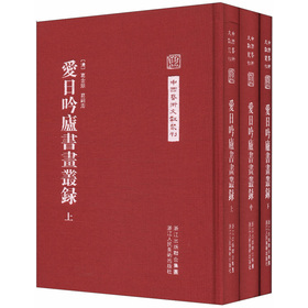 中國藝術文獻叢刊：愛日吟廬書畫叢錄（套裝全3冊）