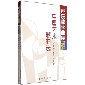 聲樂教學曲庫：中國藝術歌曲選（1949-1965）（第5卷）（套裝上下冊）