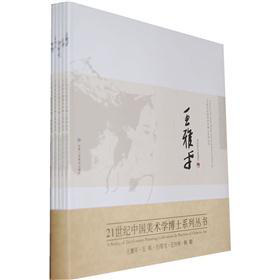 21世紀中國美術學博士系列叢書（套裝共5冊）