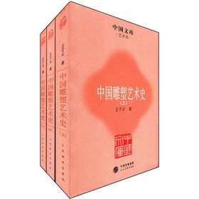 中國文庫‧藝術類：中國雕塑藝術史（套裝全3冊）