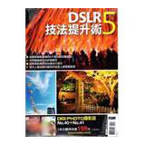 DSLR技法提升術 NO.5 (DIGIPHOTO NO.40+NO.41組合)