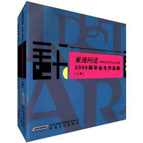 索跡問道：深圳大學藝術設計學院2009屆畢業生作品集（套裝共2冊）