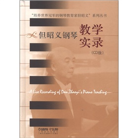 「培養世界冠軍的鋼琴教育家但昭義」系列叢書：但昭義鋼琴教學實錄（CD版）