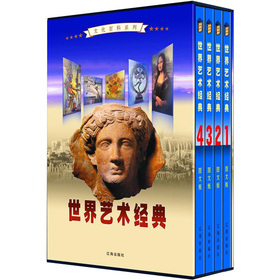 文化百科系列：世界藝術經典（圖文版）（套裝共4卷）