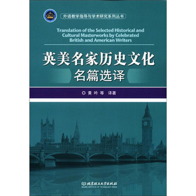 外語教學指導與學術研究系列叢書：英美名家歷史文化名篇選譯