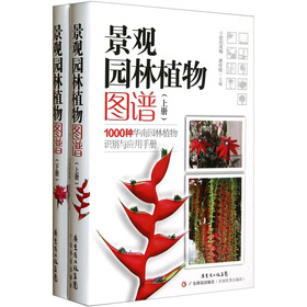 景觀園林植物圖譜：1000種華南園林植物識別與應用手冊（套裝上下冊）