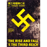 第三帝國興亡史‧卷一：希特勒的崛起、勝利與鞏固
