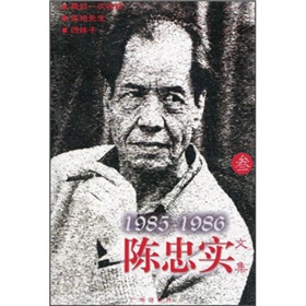 陳忠實文集3（1985-1986）