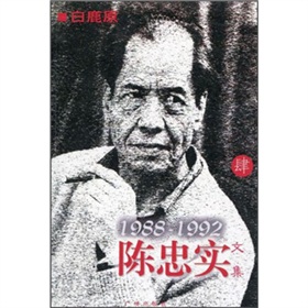 陳忠實文集4（1988-1992）