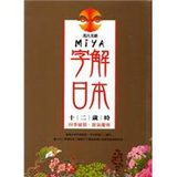 Miya字解日本--十二歲時