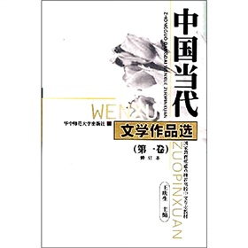 中國當代文學作品選（第1卷修訂本）