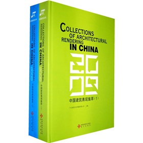2009中國建築表現集萃（套裝共2冊）