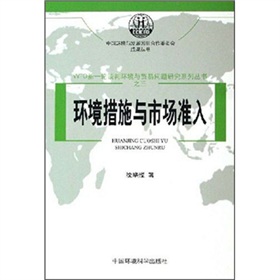WTO新一輪談判環境與貿易問題研究系列叢書（共7冊）
