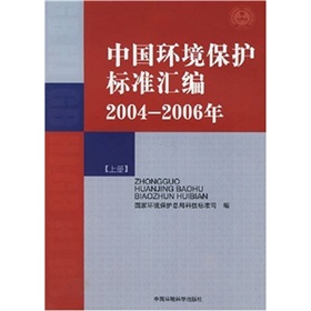 中國環境保護標準彙編2004-2006年（套裝上下冊）