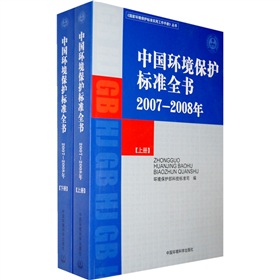 中國環境保護標準全書（2007-2008年）（套裝上下冊）