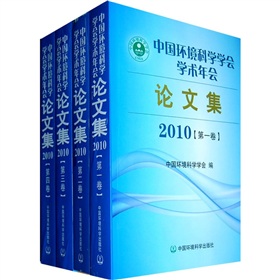 2010中國環境科學學會學術年會論文集（套裝全4卷）
