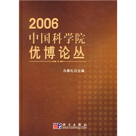 2006中國科學院優博論叢