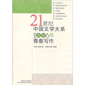 20世紀中國文學大系2006年青春寫作