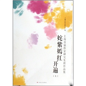 上海首屆作家研究生班作品集：姹紫嫣紅開遍（套裝上下冊）