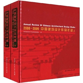2008-2009中國建築設計作品年鑑（套裝上下冊）