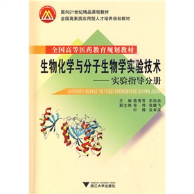 生物化學與分子生物學實驗技術：實驗指導分冊（共2冊）