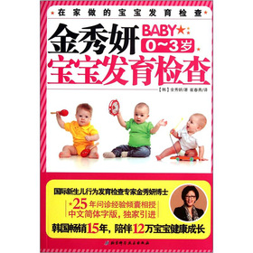 金秀妍寶寶發育檢查（0-3歲）