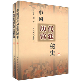 中國歷代宮廷秘史（套裝上下冊）
