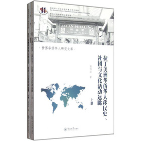 世界華僑華人研究文庫：拉丁美洲華僑華人移民史社團與文化活動遠眺（套裝上下冊）