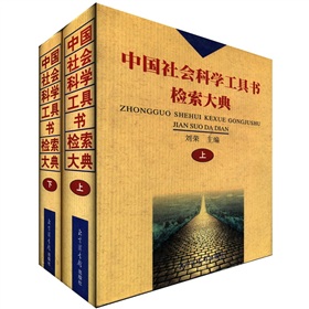 中國社會科學工具書檢索大典（套裝上下冊）