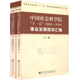 中國社會科學院「十一五」（2006-2010）事業發展規劃彙編（套裝共2冊）