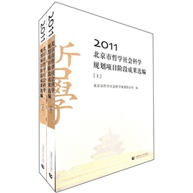2011北京市哲學社會科學規劃項目階段成果選編（套裝上下冊）