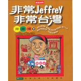 非常Jeffrey非常台灣