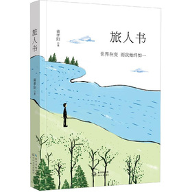 旅人書：世界在變而我始終如一 （2012年諾貝爾文學獎獲得者莫言極力推薦之青年作家黃孝陽首部跨文體力作！世界在變，而我始終如一。）